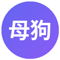 母狗